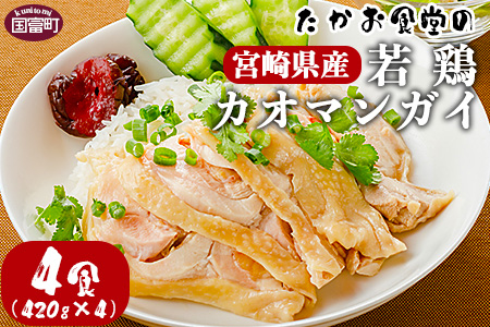 ＜たかお食堂の宮崎県産若鶏カオマンガイ 4食（420g×4）＞翌月末迄に順次出荷