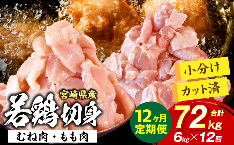 宮崎県産 若鶏切身 むね肉&もも肉 6kg（各300g×10袋）【12か月定期便】