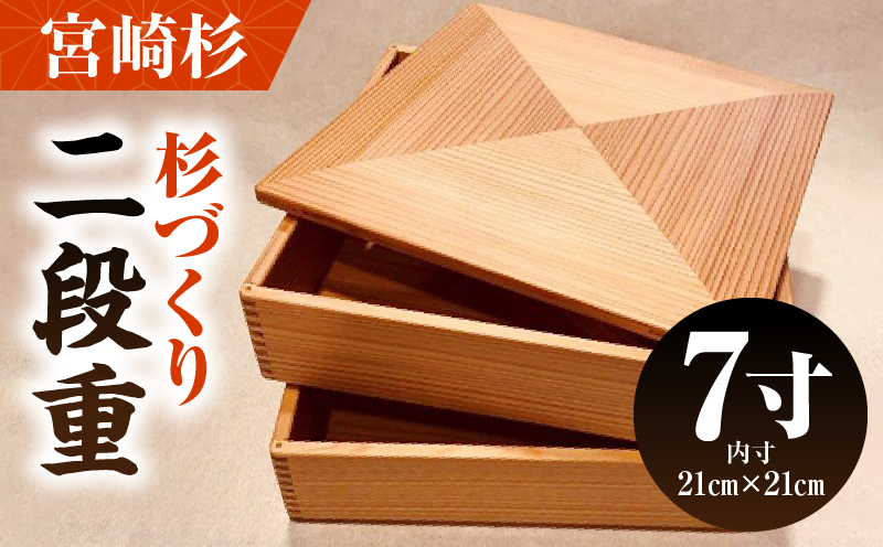 【Q】杉づくり二段重 7寸