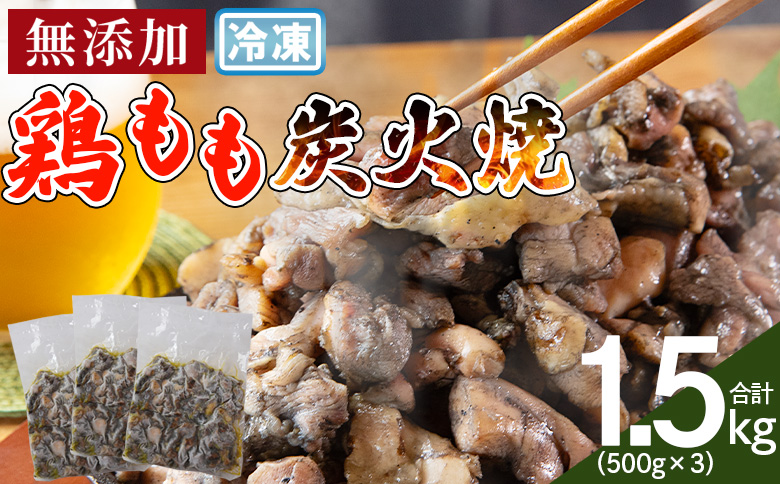 [鶏もも炭火焼 合計1.5kg(500g×3)]入金確認後、翌々月までに順次出荷[ 炭火焼き 宮崎グルメ 宮崎特産 簡単調理 手軽なご飯のお供 宮崎の味 ご当地グルメ 本格炭火焼き ジューシー鶏肉 鶏肉料理 煙の香り 焼き鳥風味 直火焼き 宮崎の名産品 まな板不要 ]