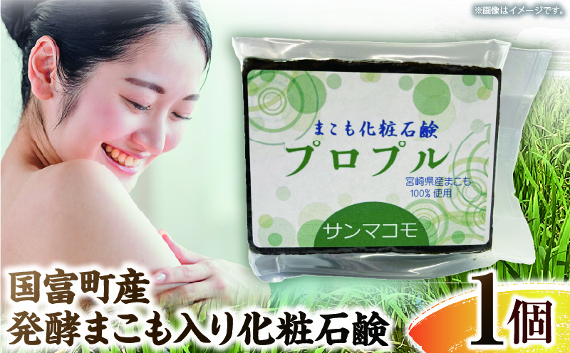 国富町産発酵まこも入り化粧石鹸 1個(90g×1個)