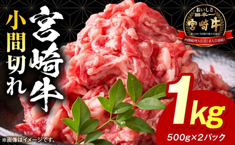宮崎牛小間切れ 1kg