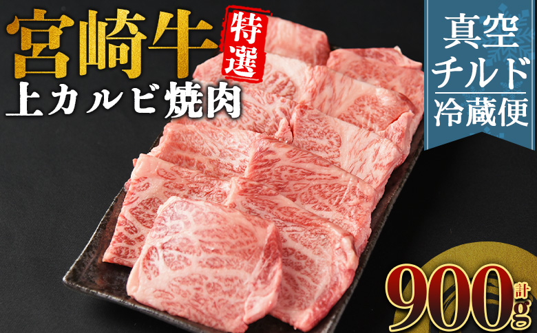 ＜【新鮮チルド】宮崎牛特選 上カルビ焼肉 合計900g＞入金確認後、14営業日以内に順次発送 【 A5等級 ランク 最高等級 高級 お肉 和牛 黒毛和牛 ブランド牛 お家焼肉 焼き肉 BBQ バーベキュー ご褒美 】