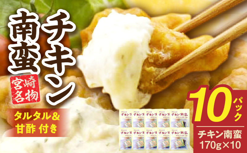 宮崎名物 チキン南蛮（10パックセット）タルタル・甘酢付