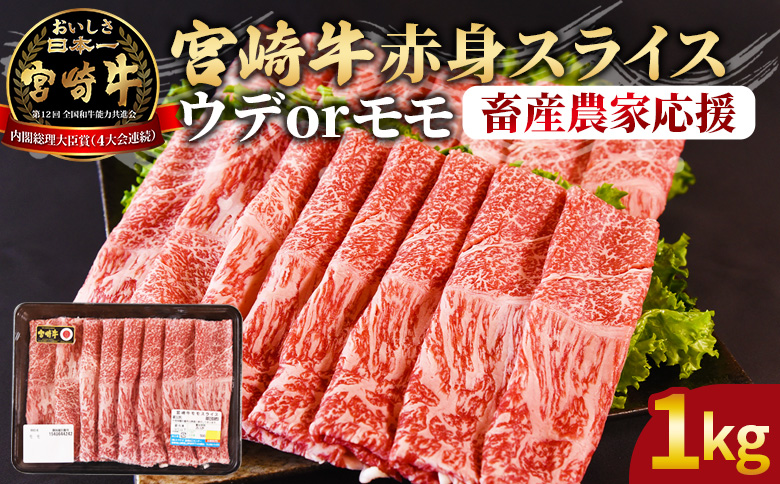 ＜宮崎牛赤身(ウデorモモ)スライス 1kg＞2026年3月に順次出荷【 国産 黒毛和牛 牛肉 牛 精肉 スライス ウデ肉 モモ肉 4等級以上 ブランド牛 赤身 旨味 贈答品 ギフト 贈り物 化粧箱 しゃぶしゃぶ グルメ ミヤチク 】