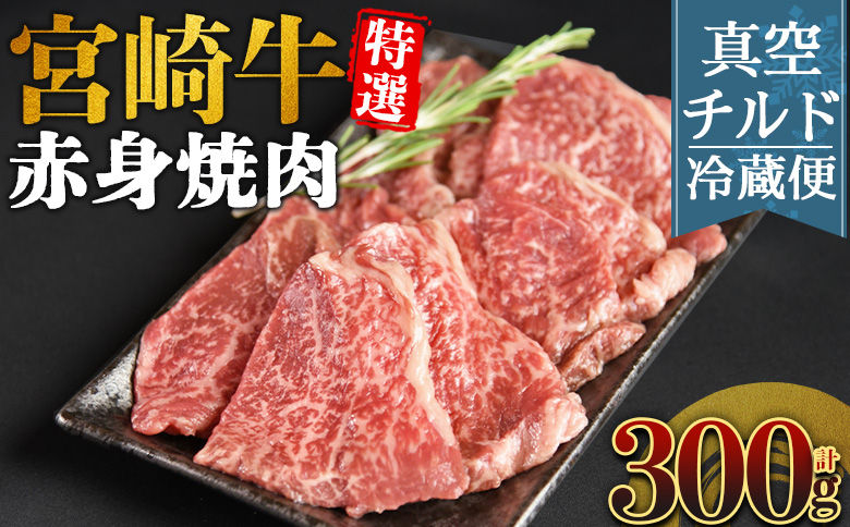 ＜【新鮮チルド】宮崎牛特選 赤身焼肉 合計300g＞入金確認後、14営業日以内に順次発送 【 A5等級 ランク 最高等級 高級 お肉 和牛 黒毛和牛 ブランド牛 お家焼肉 焼き肉 BBQ バーベキュー ご褒美 】