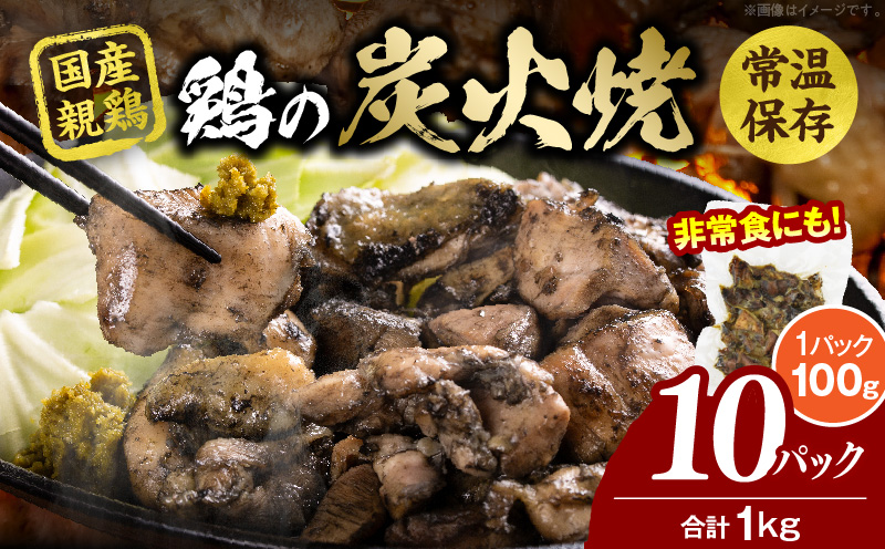 宮崎名物 鶏の炭火焼き 1kg（100g×10パック）