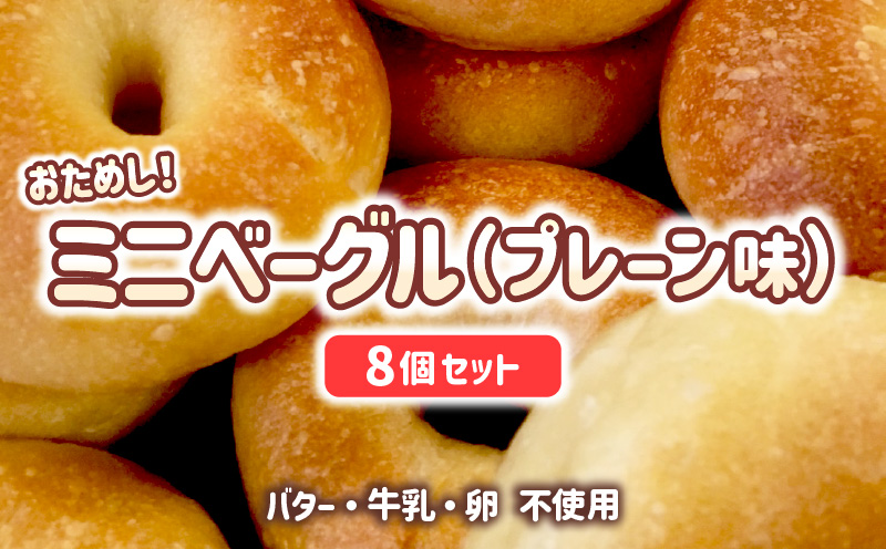 おためしミニベーグル（プレーン）8個