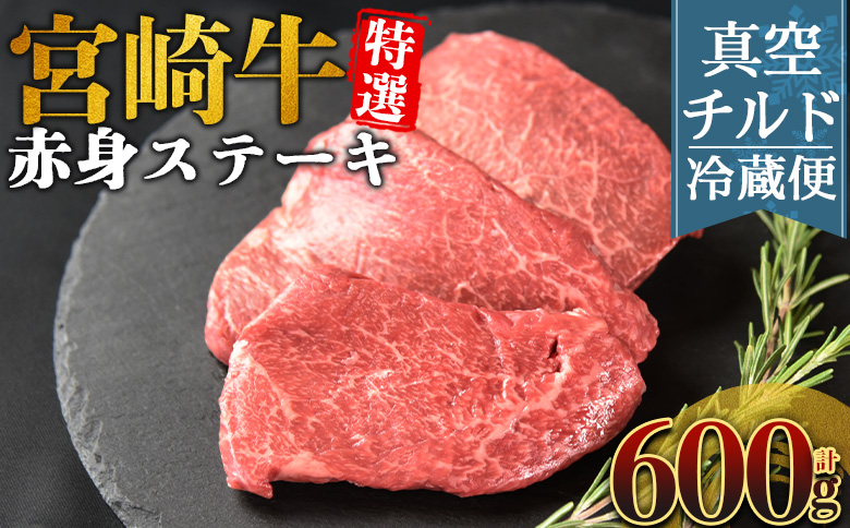 ＜【新鮮チルド】宮崎牛特選赤身ステーキ 合計600g＞入金確認後、14営業日以内に順次発送 【 A5等級 ランク 最高等級 高級 お肉 ステーキ 和牛 黒毛和牛 ブランド牛 真空パック 個包装 新鮮 鮮度 】