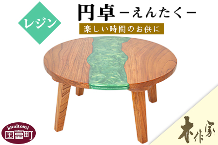 ＜レジン円卓＞2か月以内に順次出荷