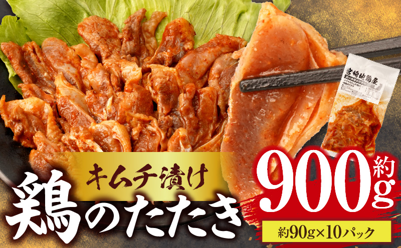 鶏のたたき キムチ漬け約900g(90g×10パック) 鶏のたたき たたき 鳥刺し 鶏肉 鶏 とり ピリ辛 キムチ 惣菜 おつまみ 晩酌 パック 小分け 個包装 簡単 手軽 宮崎 名物 冷凍 お取り寄せ グルメ