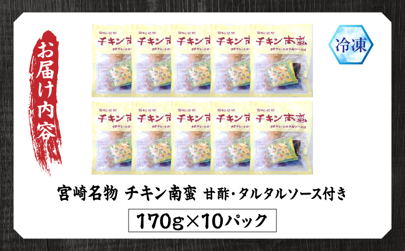 宮崎名物 チキン南蛮（10パックセット）タルタル・甘酢付