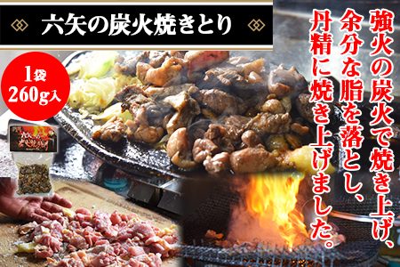 ＜六矢の炭火焼きとり(260g×2袋)＋焼豚(250g×3袋)セット＞翌月末迄に順次出荷