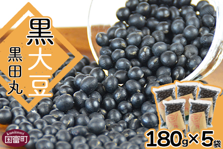 ＜黒大豆（黒田丸）180g×5袋＞翌月末迄に順次出荷