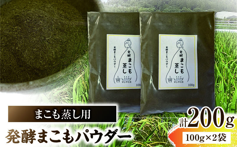 まこも蒸し用 発酵まこもパウダー 2袋(100g×2)