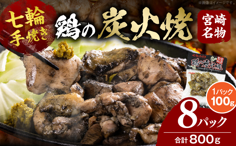 鶏の炭火焼（100g×8パックセット）