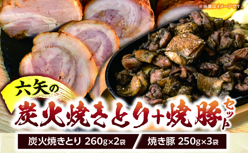 六矢の炭火焼きとり(260g×2袋)＋焼豚(250g×3袋)セット 焼きとり 炭火焼 鶏 とり 鶏肉 焼き鳥 小分け 真空パック 地鶏 もも もも肉 モモ肉 おつまみ 晩酌 おかず 惣菜 冷凍 焼き豚 焼豚 豚肉 肉 晩ご飯 お弁当 たれ 簡単 手軽 宮崎