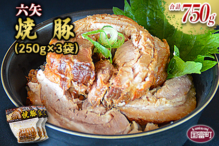 ＜六矢の焼豚 合計750g（250g×3袋）＞翌月末迄に順次出荷