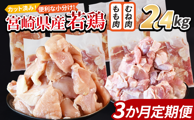 ＜宮崎県産若鶏切身 2.4kg（むね肉 300g×4袋 もも肉 300g×4袋）3か月定期便＞ 翌々月までに初回発送【 セット 詰め合わせ からあげ 唐揚げ カレー シチュー BBQ 煮物 チキン南蛮 小分け おかず おつまみ お弁当 惣菜 時短 炒め物 簡単料理 】