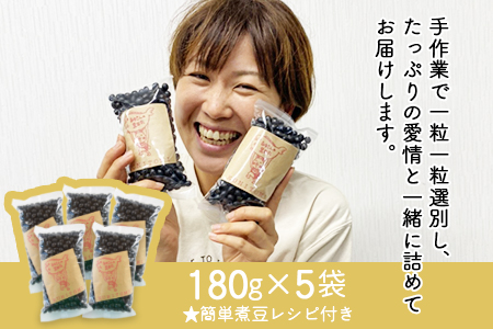 ＜黒大豆（黒田丸）180g×5袋＞翌月末迄に順次出荷