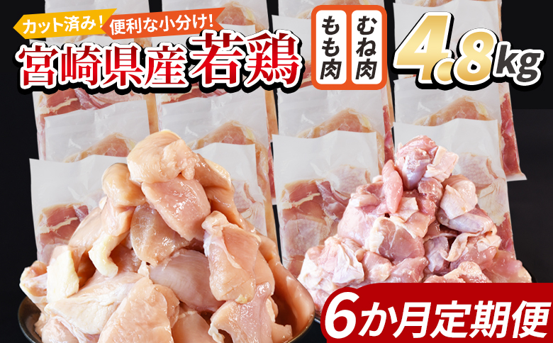 ＜宮崎県産若鶏切身 4.8kg（むね肉 300g×8袋 もも肉 300g×8袋）6か月定期便＞ 翌々月までに初回発送【 セット 詰め合わせ からあげ 唐揚げ カレー シチュー BBQ 煮物 チキン南蛮 小分け おかず おつまみ お弁当 惣菜 時短 炒め物 簡単料理 】