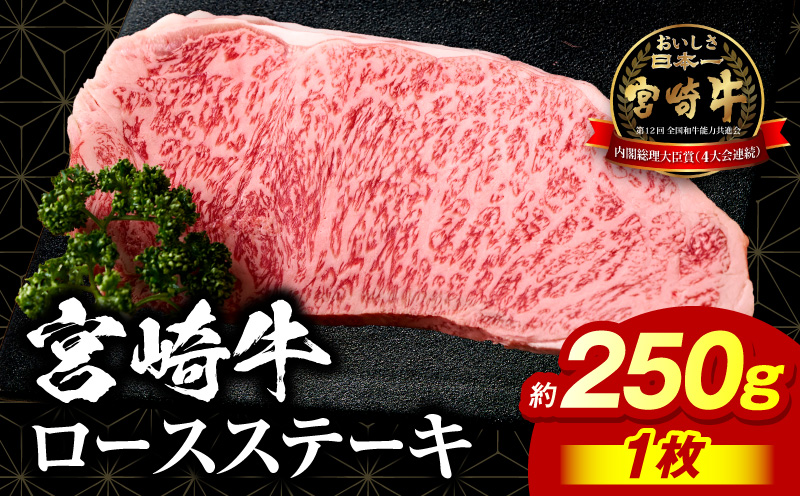 宮崎牛ロースステーキ約250g