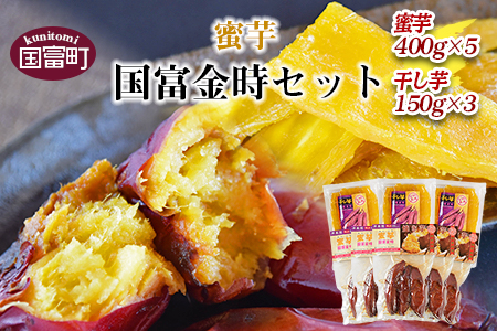 ＜蜜芋 国富金時セット (蜜芋400g×5＋干し芋150g×3)＞翌月末迄に順次出荷