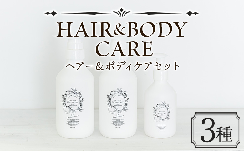 ＜ヘア＆ボディケアセット 3種＞翌月末迄に順次出荷【肌に優しい 赤ちゃん サスティナブル シャンプー リンス 敏感肌 保湿 潤い 植物エキス 柚子果皮水 柚子精油 ORGANIC MOTHER HOUSE オーガニックマザーライフ 宮崎県 国富町】