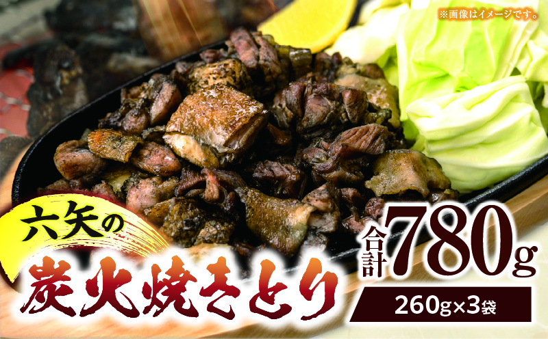 六矢の炭火焼きとり 合計780g（260g×3袋）焼きとり 炭火焼 鶏 とり 鶏肉 焼き鳥 小分け 真空パック 地鶏 もも もも肉 モモ肉 おつまみ 晩酌 おかず 惣菜 冷凍 宮崎