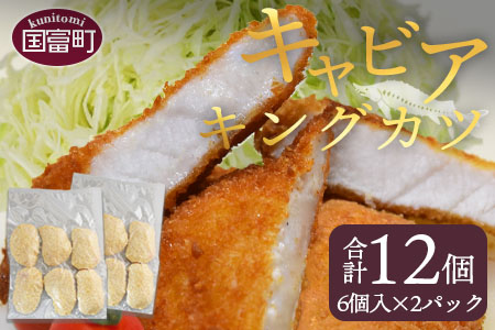 ＜キャビアキングカツ 6個×2パック（合計12個）＞翌月末迄に順次出荷