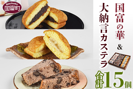 ＜国富の華＆大納言カステラセット 3種類 合計15個＞2か月以内に順次出荷