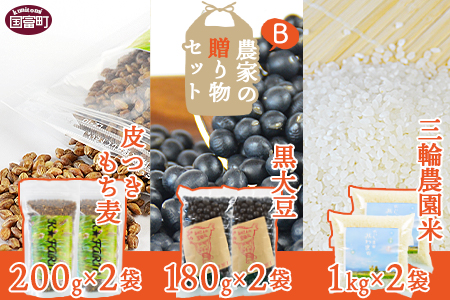 ＜【B】農家の贈り物セット＞翌月末迄に順次出荷