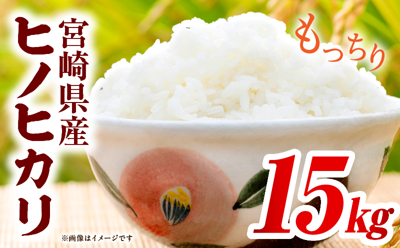 宮崎県産米 ヒノヒカリ 15kg（10kg+5kg）