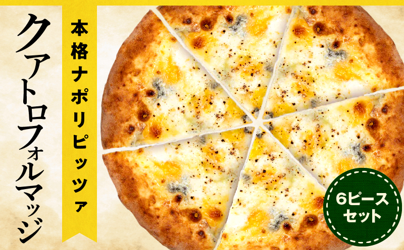 本格ナポリピッツァ！クアトロフォルマッジ（6ピース）