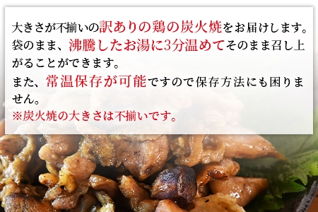 ＜訳あり 鶏の炭火焼 100g×5パック＞準備でき次第翌々月までに順次発送【 肉 鶏 鶏肉 炭火焼 炭火焼き 国産 国産鶏肉 常温 常温鶏肉 鶏肉おかず 鶏肉おつまみ 国産炭火焼き 常温炭火焼き 炭火焼きおかず 炭火焼きおつまみ 惣菜 小分け 】