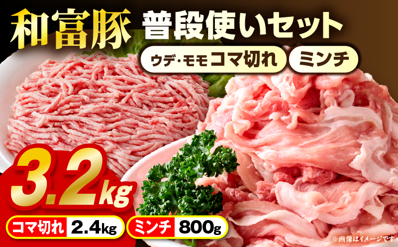 和富豚 普段使いセット 3.2kg