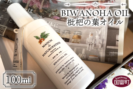 ＜枇杷の葉オイル 100ml＞翌月末迄に順次出荷