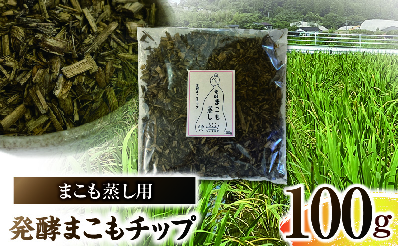 まこも蒸し用 発酵まこもチップ 1袋(100g×1)
