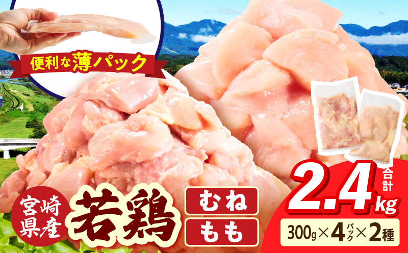 宮崎県産 若鶏切身 むね肉&もも肉 2.4kg（各300g×4袋）