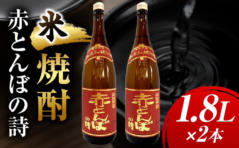 川越酒造場　米焼酎「赤とんぼの詩」1.8L×2本