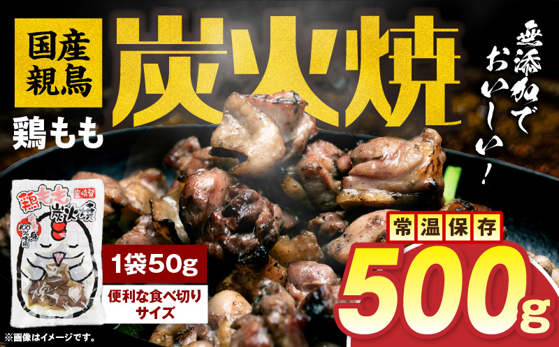 国産親鳥 鶏もも炭火焼 500g（50g×10パック）