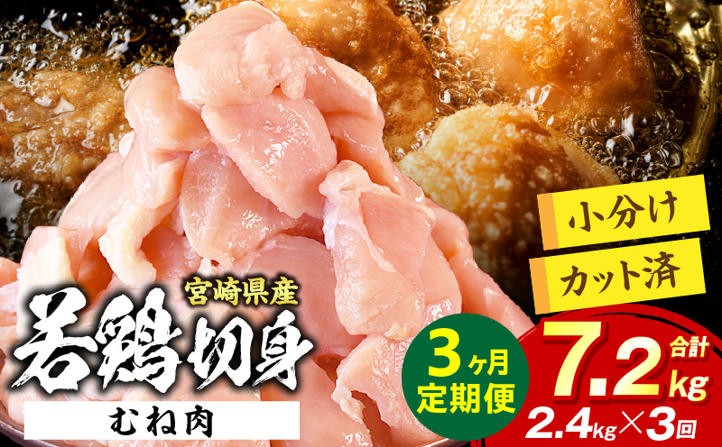 宮崎県産 若鶏切身 むね肉 2.4kg(300g×8袋)[3か月定期便]