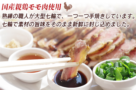 ＜国産親鶏モモ肉「鶏のたたき」1kg(200g×5袋)セット＞準備でき次第翌々月までに順次発送【 鶏 肉 鶏肉 国産 たたき タタキ もも肉 モモ肉 たれ付き 手焼き おつまみ つまみ 晩酌 】