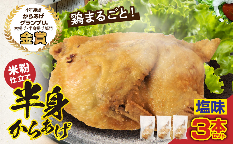 半身からあげ（塩味）3本セット 半身からあげ からあげ 唐揚げ 塩 鶏肉 鶏 とり とりにく おつまみ おかず 晩ご飯 惣菜 国産 金賞 ジューシー 冷凍 冷凍食品