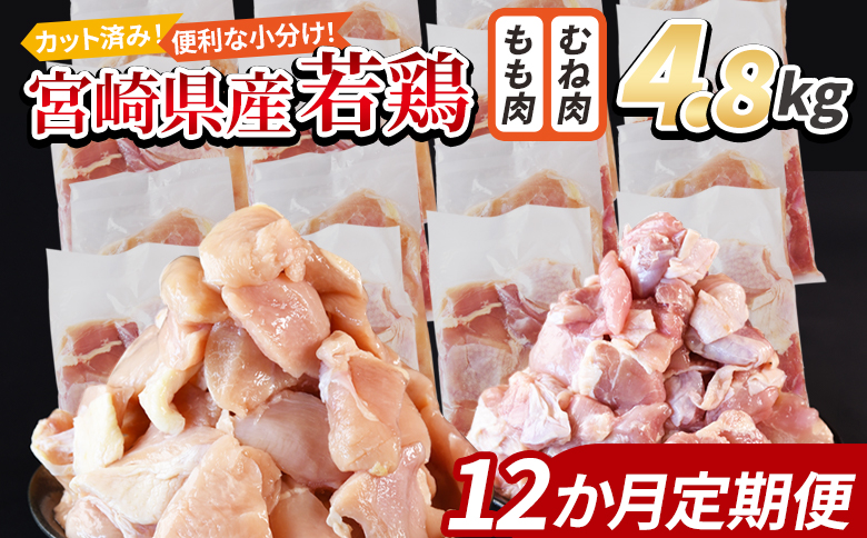 ＜宮崎県産若鶏切身 4.8kg（むね肉 300g×8袋 もも肉 300g×8袋）12か月定期便＞ 翌々月までに初回発送【 セット 詰め合わせ からあげ 唐揚げ カレー シチュー BBQ 煮物 チキン南蛮 小分け おかず おつまみ お弁当 惣菜 時短 炒め物 簡単料理 】