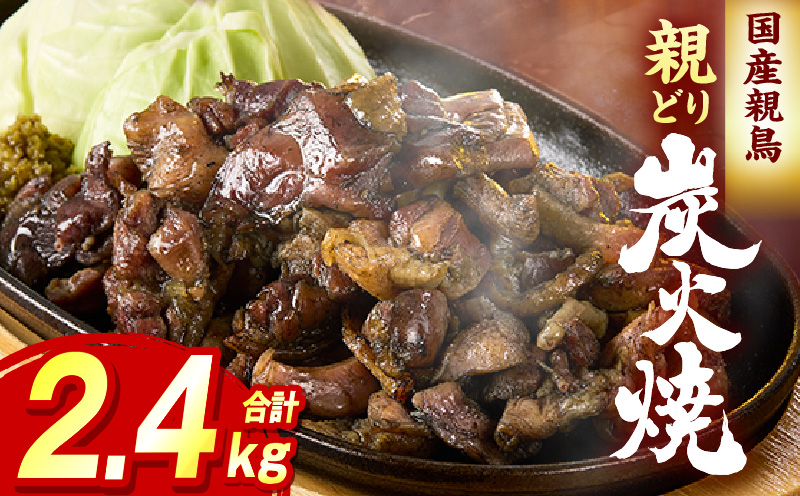 親どり炭火焼 2.4kg（120g×20パック）