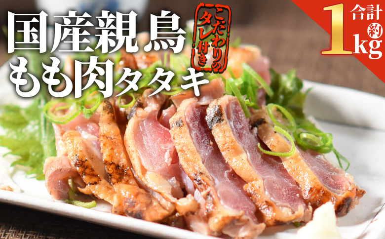 ＜国産親鳥 もも肉タタキセット 約1kg＞2026年1月に順次出荷【 国産 九州産 お肉 たたき タタキ 鶏刺し 鶏さし とりさし タレ タレ付き とり肉 鶏肉 鶏もも 鶏むね モモ肉 ムネ肉 個包装 小分け おかず おつまみ 惣菜 晩酌 加工品 】