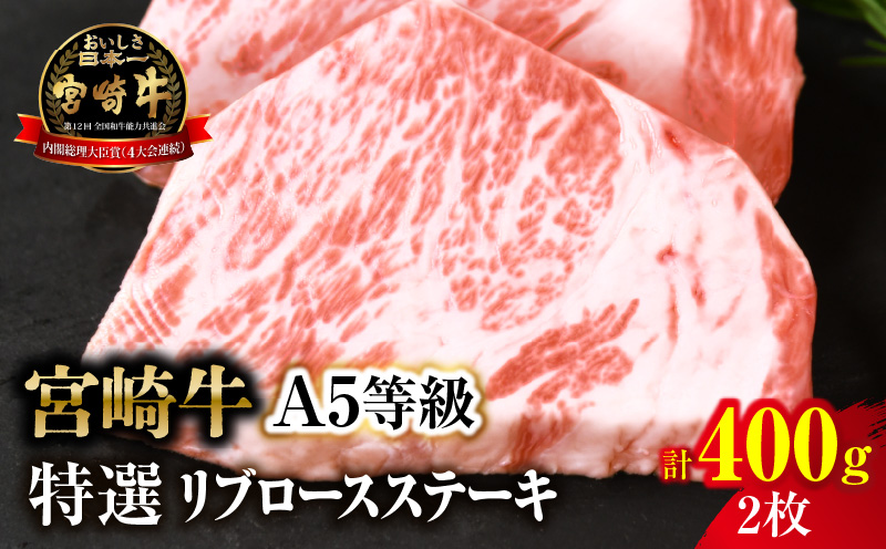 【新鮮チルド】宮崎牛特選リブロースステーキ 合計400g（2枚）