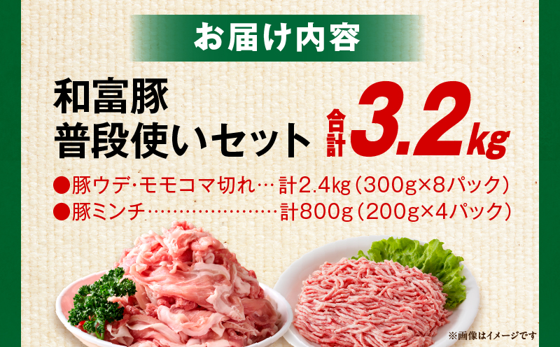 和富豚 普段使いセット 3.2kg