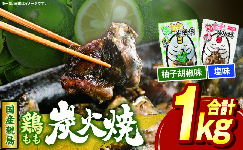 鶏もも炭火焼 1kg（柚子胡椒味＆塩）